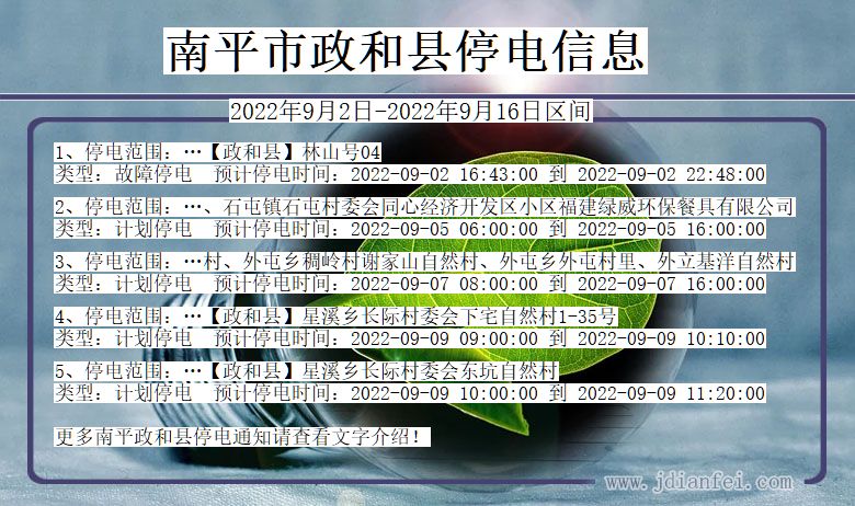南平政和停电通知 福建省南平政和停电通知