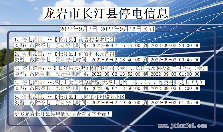 福建省龙岩长汀停电通知