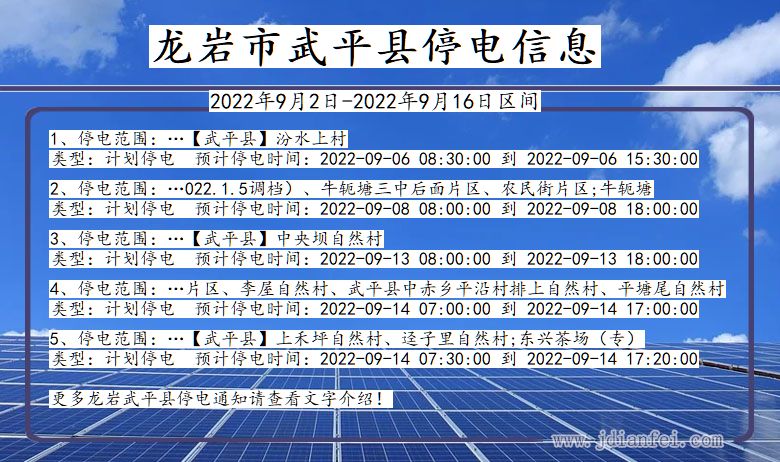 福建省龙岩武平停电通知