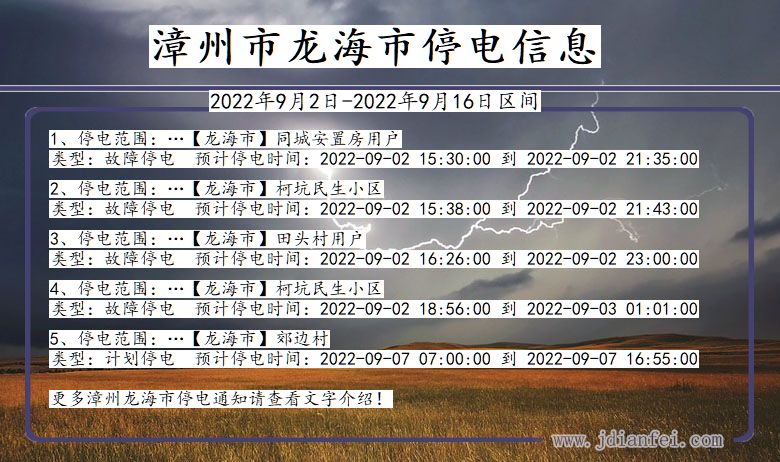 龙海停电查询_2022年9月2日到2022年9月16日漳州龙海停电通知