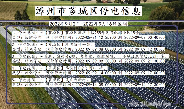 福建省漳州芗城停电通知