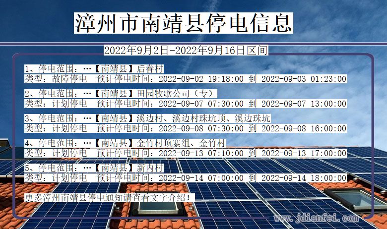 福建省漳州南靖停电通知