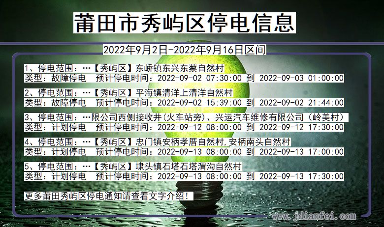 福建省莆田秀屿停电通知