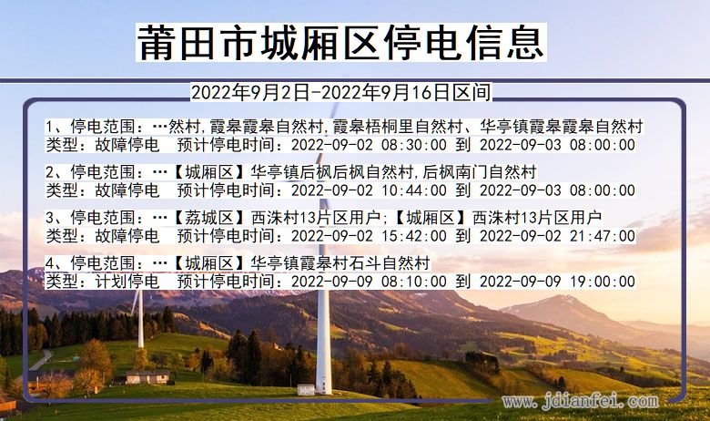 莆田城厢停电通知 福建省莆田城厢停电通知