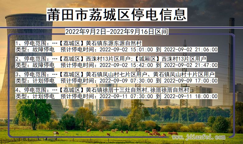 莆田荔城停电通知 福建省莆田荔城停电通知