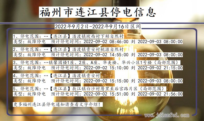 福建省福州连江停电通知