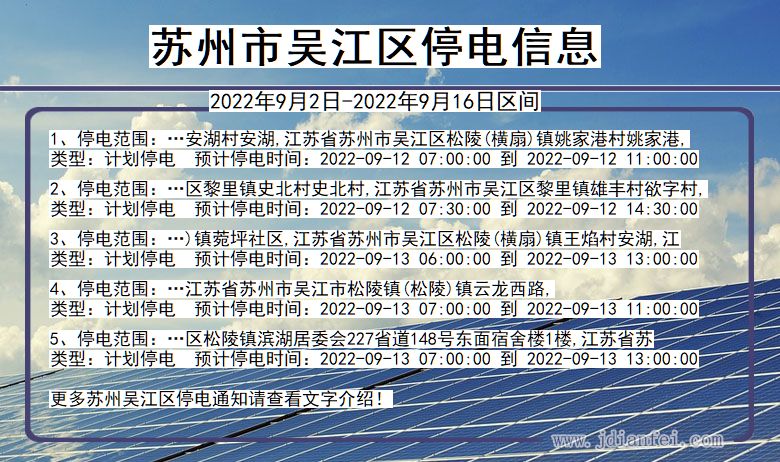 吴江停电查询_2022年9月2日到2022年9月16日苏州吴江停电通知