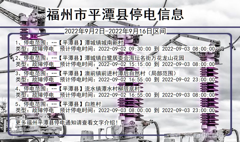 福建省福州平潭停电通知