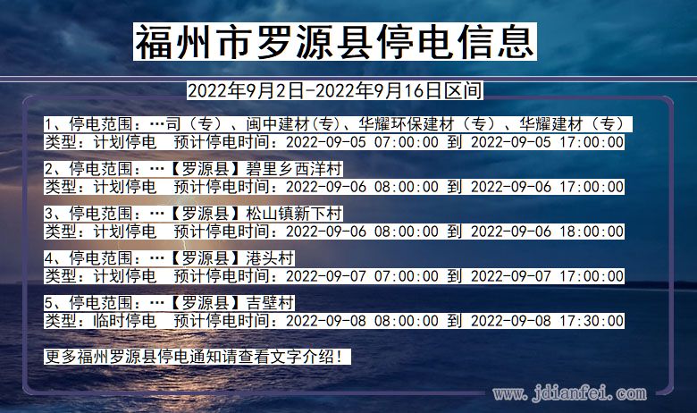 福建省福州罗源停电通知