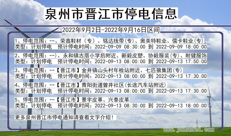 晋江停电查询_2022年9月2日到2022年9月16日泉州晋江停电通知