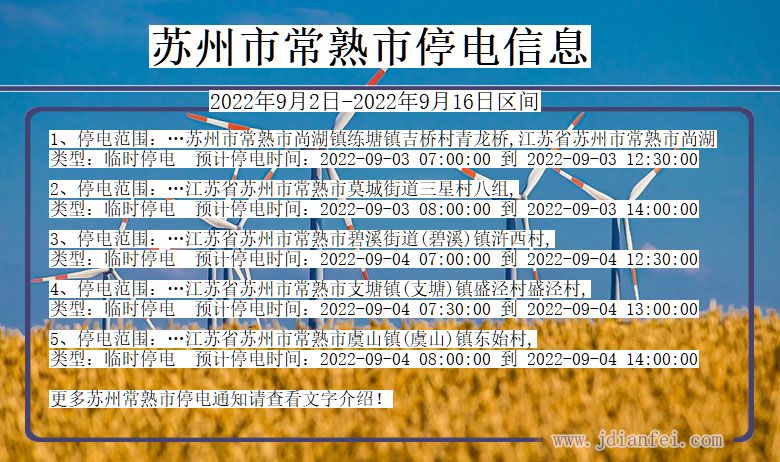 江苏省苏州常熟停电通知