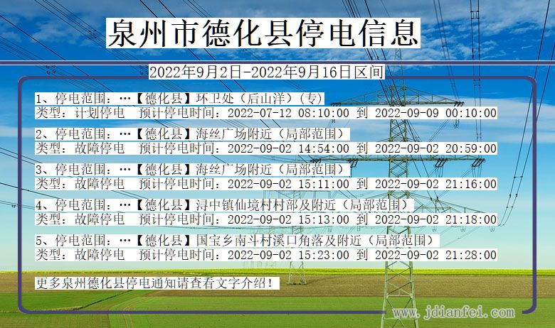 福建省泉州德化停电通知