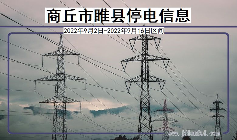 商丘睢县停电_睢县2022年9月2日到2022年9月16日停电通知查询