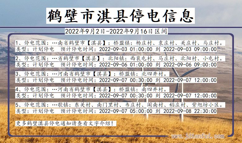 鹤壁淇县停电_淇县2022年9月2日到2022年9月16日停电通知查询