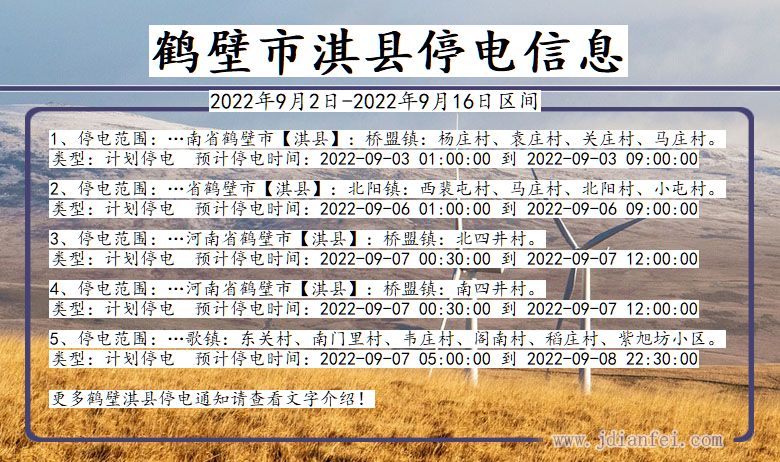 鹤壁淇县停电通知 河南省鹤壁淇县停电通知