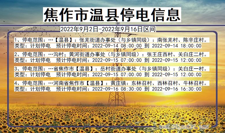 温县停电_焦作温县2022年9月2日到2022年9月16日停电通知查询