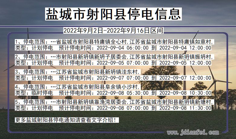 江苏省盐城射阳停电通知