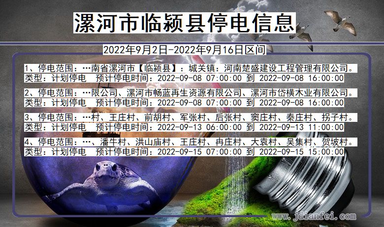 河南省漯河临颍停电通知