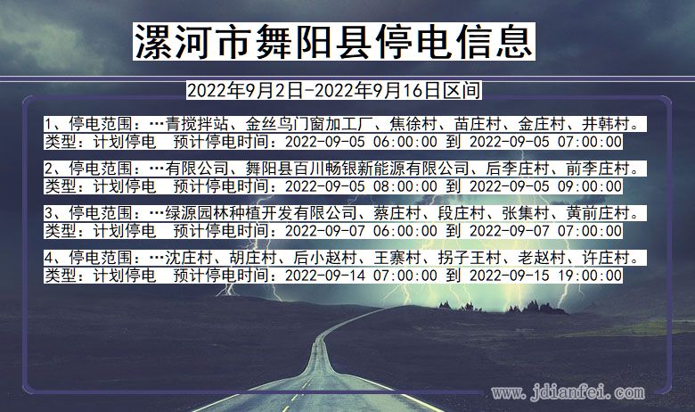 舞阳停电查询_2022年9月2日到2022年9月16日漯河舞阳停电通知