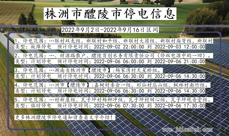 醴陵2022年9月2日到2022年9月16日停电通知查询_株洲醴陵停电通知