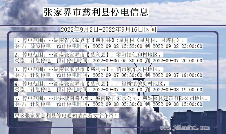 张家界慈利停电通知 湖南省张家界慈利停电通知