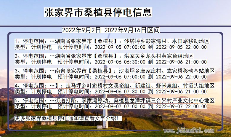 湖南省张家界桑植停电通知