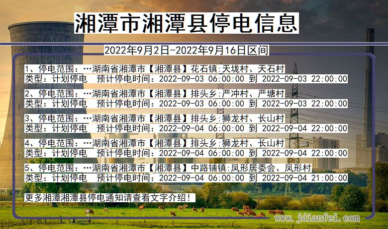 湘潭2022年9月2日到2022年9月16日停电通知查询_湘潭停电通知公告