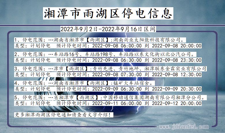 湘潭雨湖2022年9月2日到2022年9月16日停电通知查询_雨湖停电通知