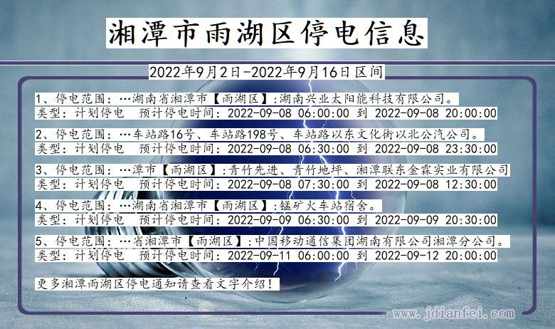 湖南省湘潭雨湖停电通知