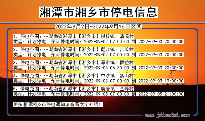 湘乡2022年9月2日到2022年9月16日停电通知查询_湘乡停电通知公告