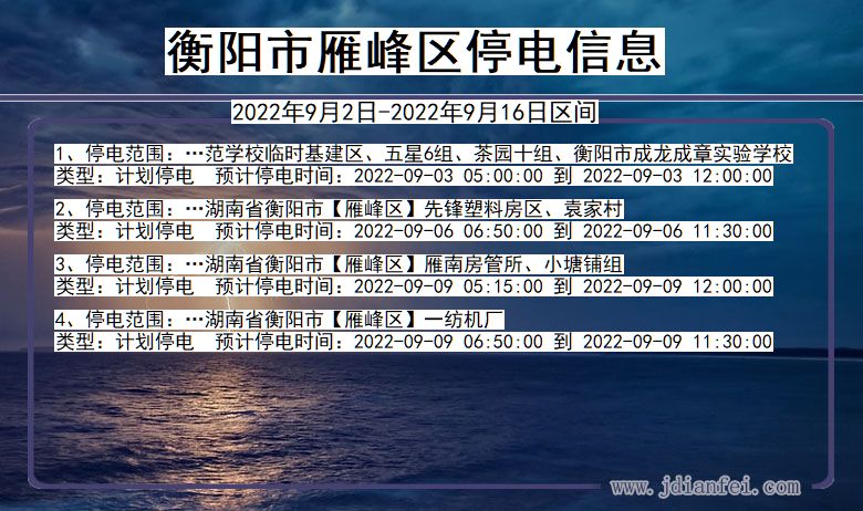 衡阳雁峰2022年9月2日到2022年9月16日停电通知查询_雁峰停电通知