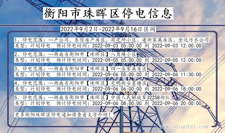 珠晖停电查询_2022年9月2日到2022年9月16日衡阳珠晖停电通知