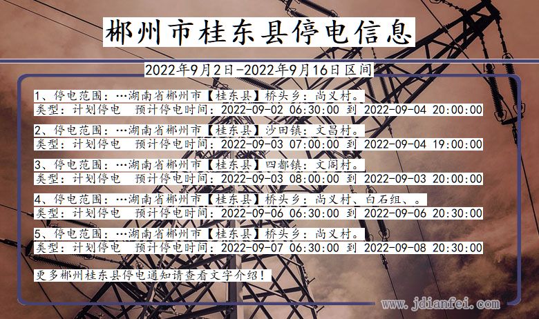 郴州桂东停电查询_2022年9月2日到2022年9月16日桂东停电通知