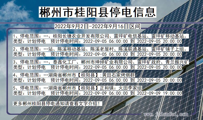 湖南省郴州桂阳停电通知