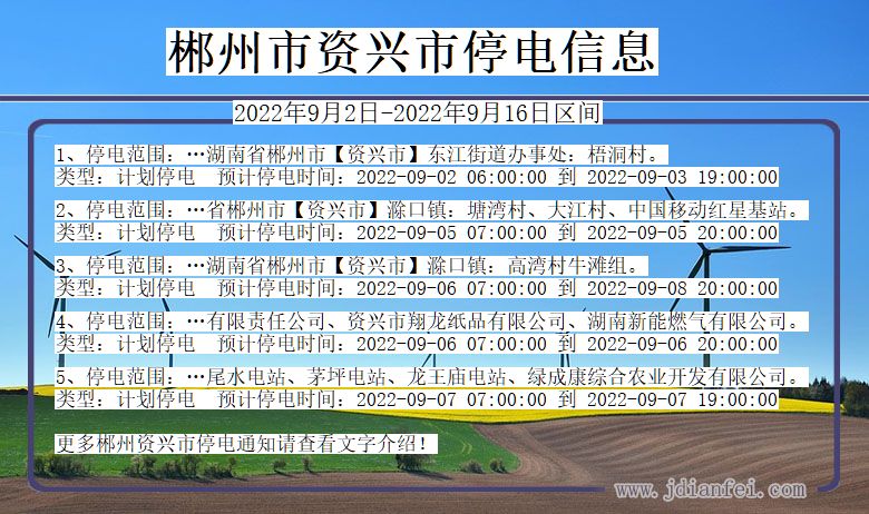 湖南省郴州资兴停电通知