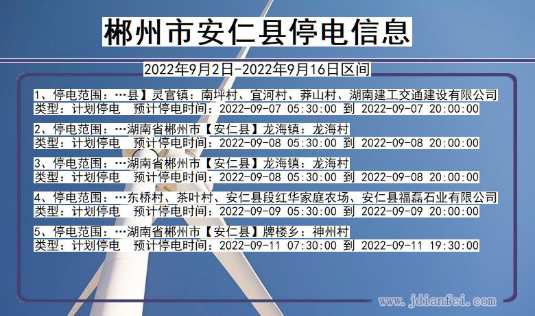 郴州安仁2022年9月2日到2022年9月16日停电通知查询_安仁停电通知