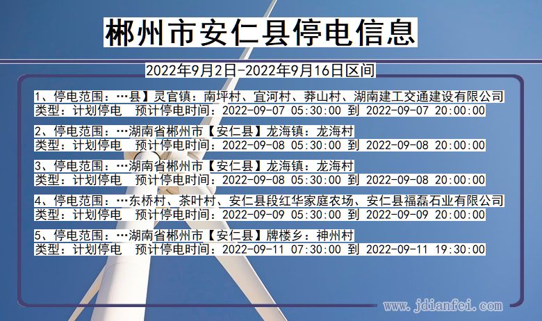 湖南省郴州安仁停电通知