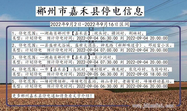 湖南省郴州嘉禾停电通知