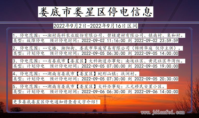 湖南省娄底娄星停电通知