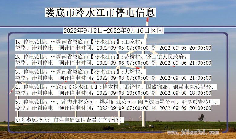 湖南省娄底冷水江停电通知