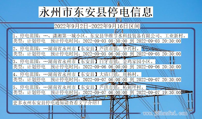 东安停电查询_2022年9月2日到2022年9月16日永州东安停电通知