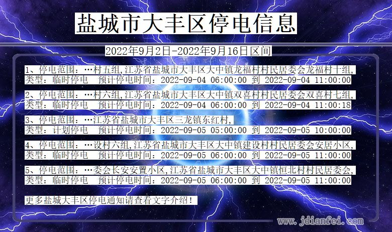 江苏省盐城大丰停电通知