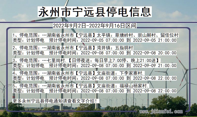 永州宁远停电_宁远2022年9月2日到2022年9月16日停电通知查询