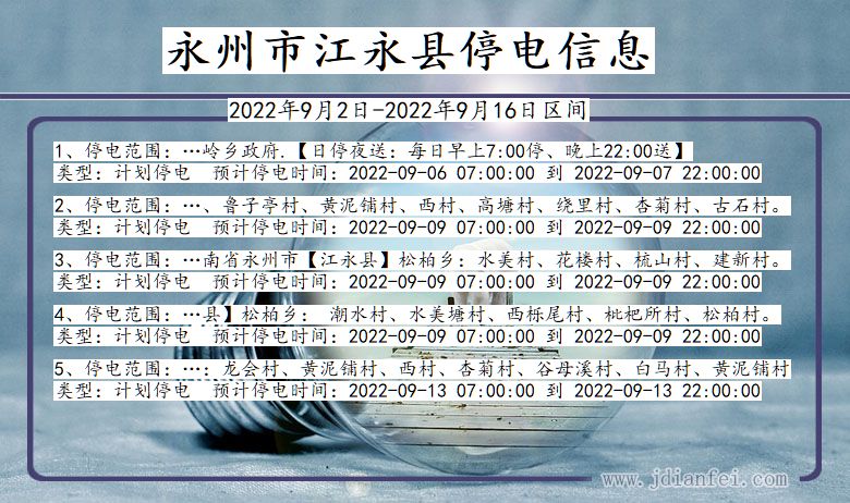 江永2022年9月2日到2022年9月16日停电通知查询_永州江永停电通知