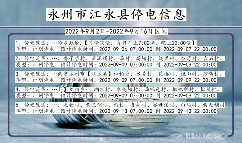 湖南省永州江永停电通知