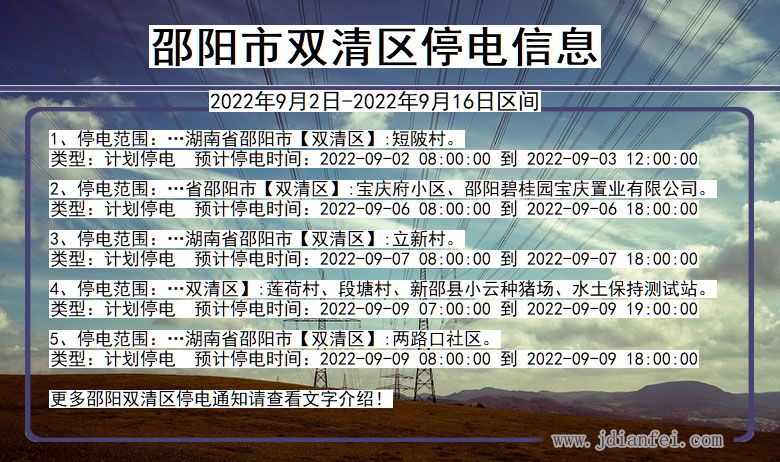 双清2022年9月2日到2022年9月16日停电通知查询_双清停电通知公告