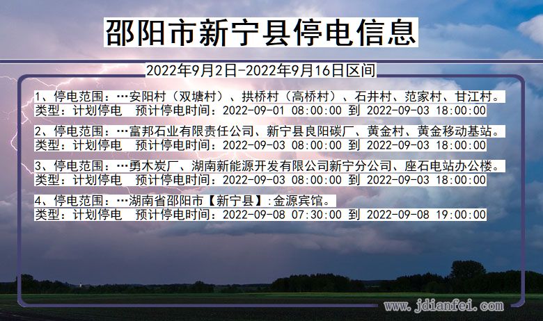 邵阳新宁2022年9月2日到2022年9月16日停电通知查询_新宁停电通知