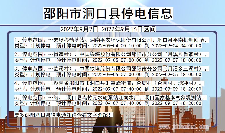 洞口停电查询_2022年9月2日到2022年9月16日邵阳洞口停电通知