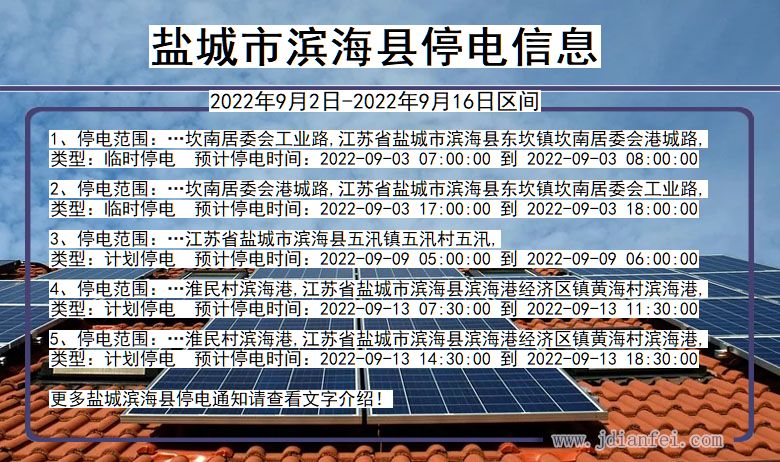 江苏省盐城滨海停电通知