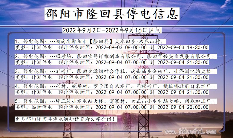 湖南省邵阳隆回停电通知